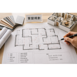 預售屋客變是什麼？一次搞懂客變流程、費用、注意事項，省下數十萬元裝修成本！